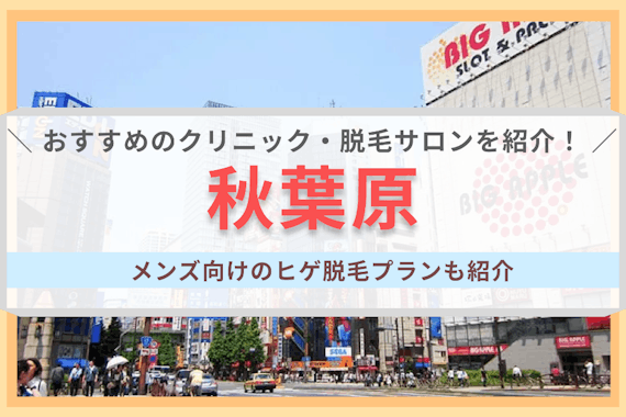 秋葉原でおすすめの医療脱毛クリニック・美容脱毛サロン10選｜ヒゲ脱毛ができる店も紹介