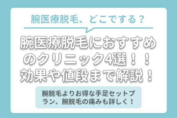 腕医療脱毛におすすめのクリニック5選 安いクリニックや効果 回数 値段を徹底解説 部位 脱毛 おすすめの脱毛クリニック 脱毛サロン紹介メディア