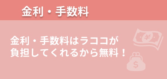 ラココの手数料