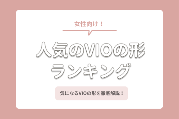 Vio脱毛の形を人気順に紹介 男ウケがいいのはどれ 自己処理の仕方も解説 部位 脱毛 おすすめの脱毛クリニック 脱毛サロン紹介メディア