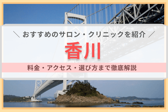 香川の脱毛サロン・医療クリニック16選｜全身・VIO脱毛の料金を解説　