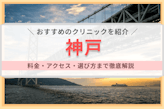 神戸の医療脱毛クリニックおすすめ19院｜全身・VIO脱毛が安くて通いやすいのはどこ？