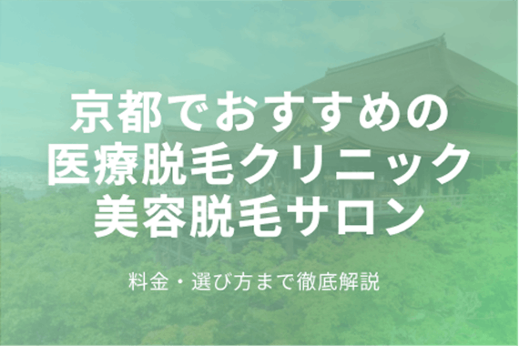 京都の脱毛におすすめなクリニック・サロン15選！続けやすいのはどこ？