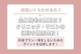 全身脱毛の値段相場は？医療クリニック・美容サロンの費用を徹底比較！