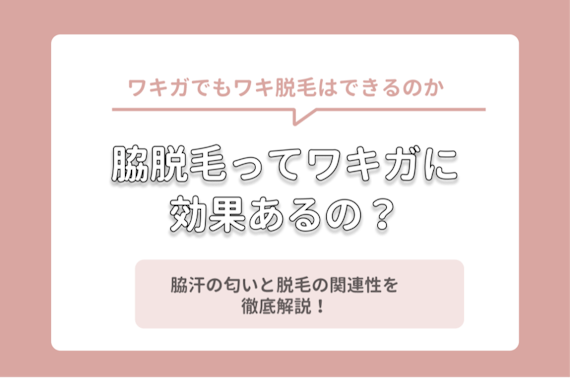 脇脱毛はワキガに効果ある それとも臭いが悪化する 脇汗と脱毛の関連性を徹底解説 部位 脱毛 おすすめの脱毛クリニック 脱毛サロン紹介メディア