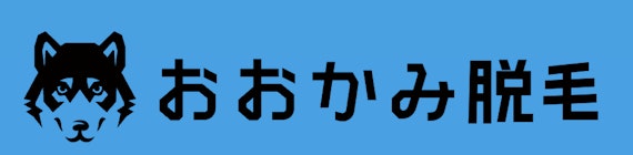 おおかみ脱毛