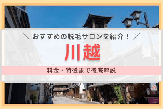 川越の脱毛サロンおすすめ全10選！髭脱毛ができるメンズ店舗も紹介