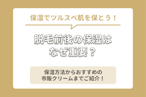 脱毛前後の保湿はなぜ重要 保湿方法から おすすめの市販保湿クリームまでご紹介 知識 脱毛 おすすめの脱毛クリニック 脱毛サロン紹介メディア