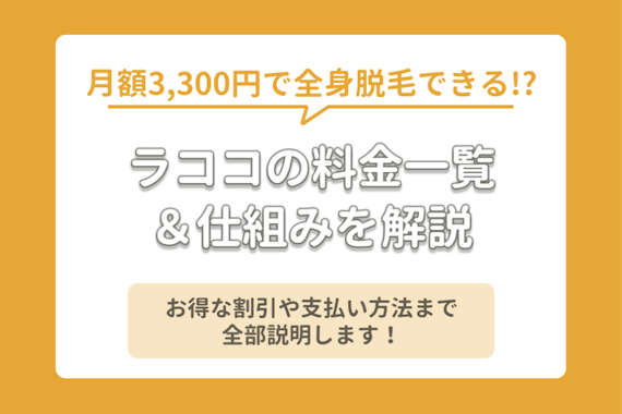 ラココの料金の仕組みを徹底解説！全身脱毛・部位脱毛の料金を紹介