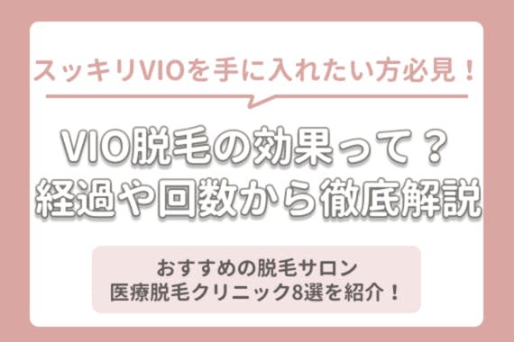 Vio脱毛の効果は ハイジニーナ脱毛完了までの回数や期間 経過を徹底解説 部位 脱毛 おすすめの脱毛クリニック 脱毛サロン紹介メディア