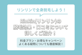 RinRin（リンリン）の脱毛の料金・口コミは？気になる効果を調査！