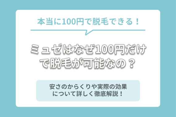 ミュゼが100円で脱毛できるのは嘘 キャンペーンのからくりや本当に効果があるのか解説 脱毛サロン 脱毛 おすすめの脱毛クリニック 脱毛 サロン紹介メディア