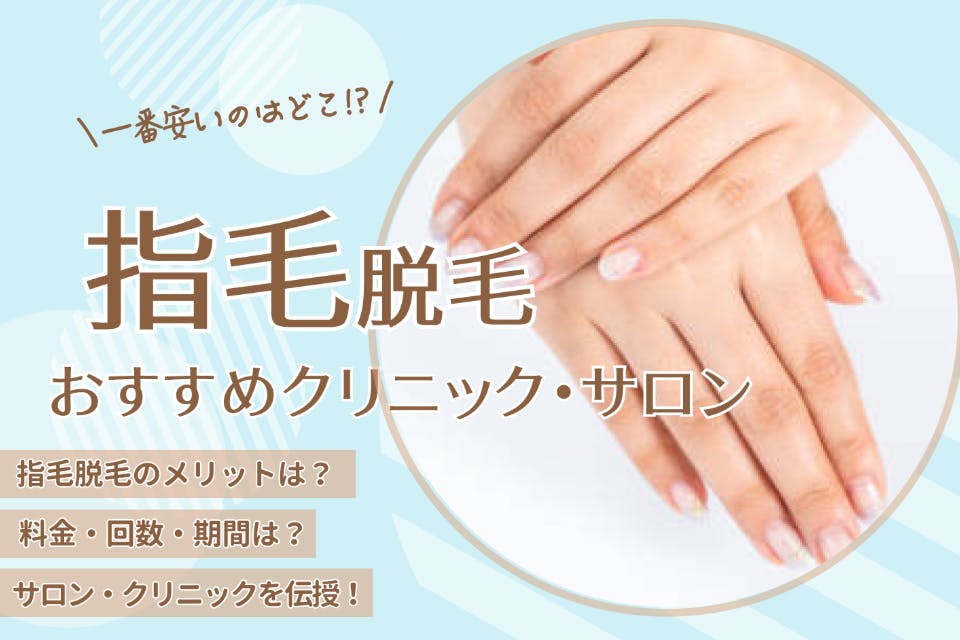気になる指毛は脱毛 自己処理 おすすめの方法から自己処理の仕方まで徹底解説 部位 脱毛 おすすめの脱毛クリニック 脱毛サロン紹介メディア