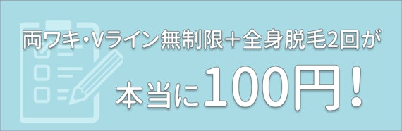 ミュゼの100円キャンペーンの内容