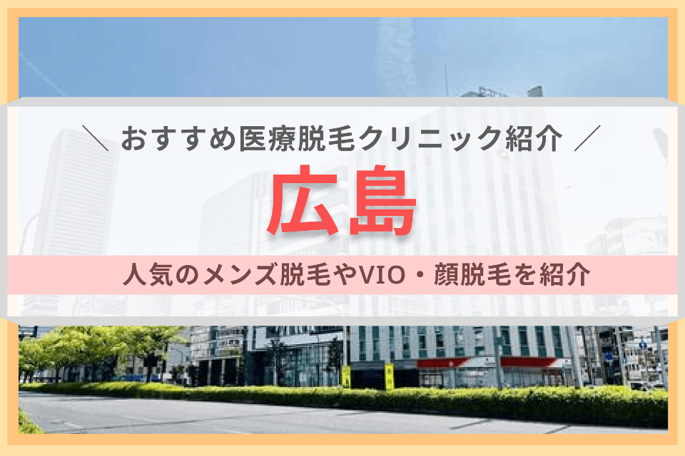 広島のおすすめ医療脱毛クリニック18選 人気のメンズ脱毛やvio 顔脱毛を紹介 地域 脱毛 おすすめの脱毛クリニック 脱毛サロン紹介メディア