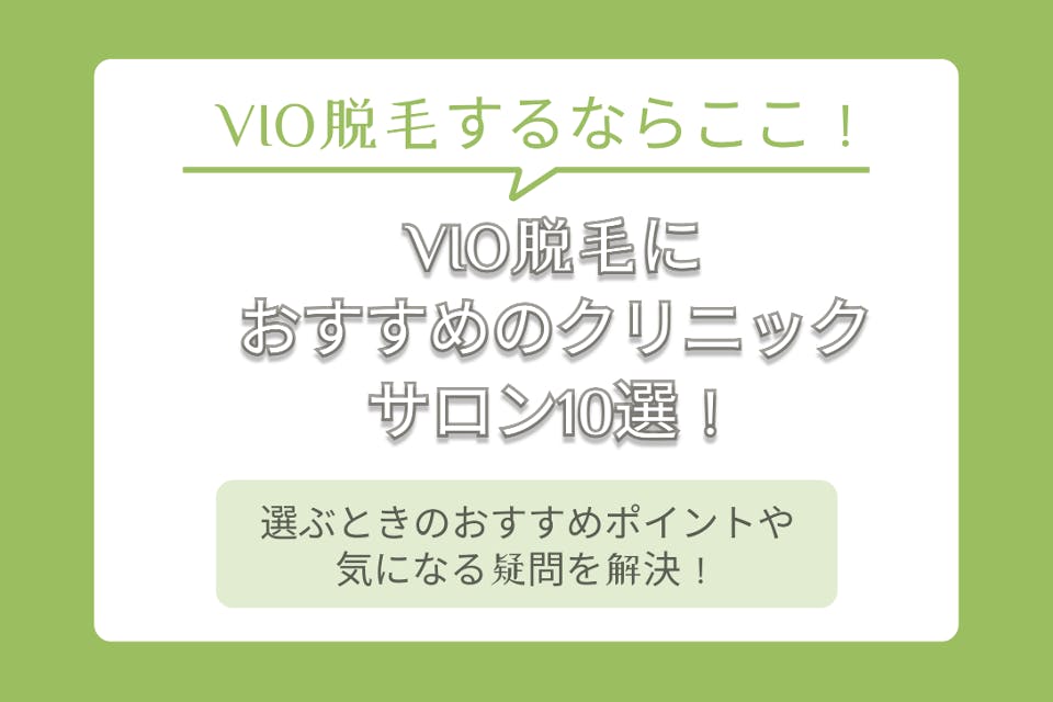 Vioにおすすめの脱毛サロン 医療クリニック10選 回数や料金も徹底解説 部位 脱毛 おすすめの脱毛クリニック 脱毛サロン紹介メディア