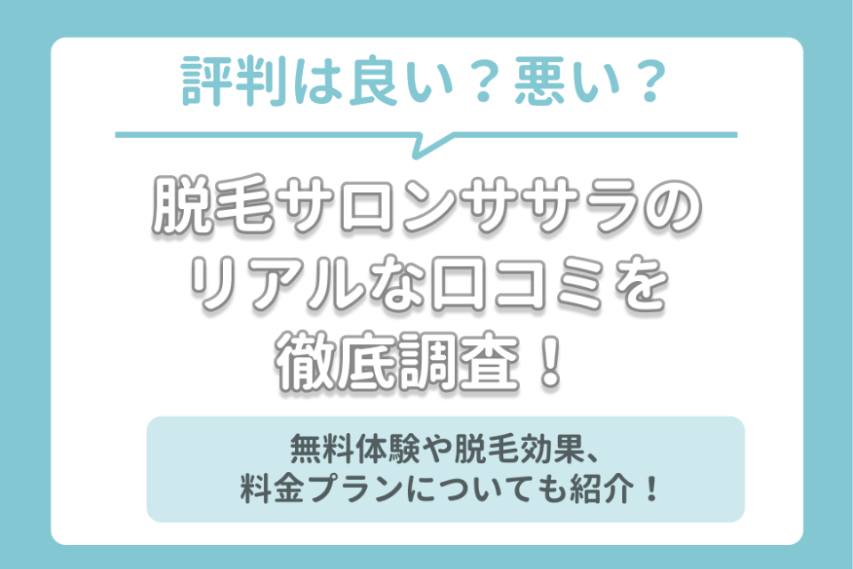 ササラ(SASALA)の口コミ・評判は実際どう？全身脱毛の無料体験についても解説！ - 脱毛サロン - 脱毛 ｜おすすめの脱毛クリニック・脱毛 ...