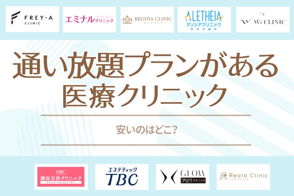 【徹底比較】医療脱毛の通い放題(回数無制限)プランがあるおすすめクリニック4選！ - 医療脱毛・永久脱毛 - 脱毛 ｜おすすめの脱毛クリニック ...