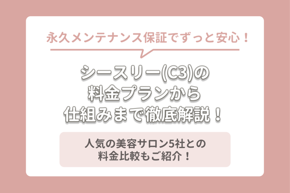 シースリー(C3)の料金表を紹介！全身脱毛プランの仕組みも解説 - 脱毛